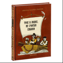 Книга "Трое в лодке, не считая собаки", коллекционное издание 