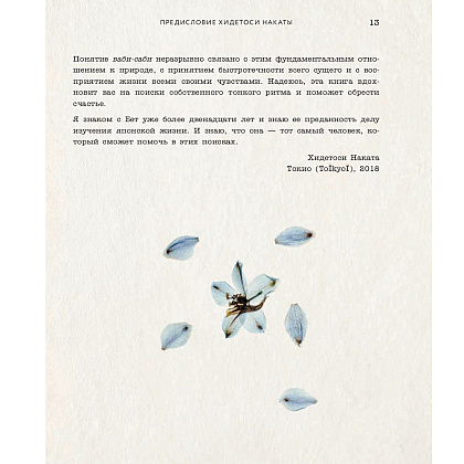 Книга "Wabi Sabi. Японские секреты истинного счастья в неидеальном мире", Бет Кемптон - 9