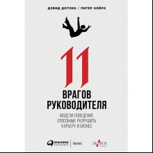 Книга "11 врагов руководителя: Модели поведения, которые могут разрушить карьеру и бизнес", Дотлих Д., Кейро П.