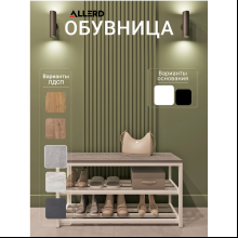 Обувница ALLERD 2 RION, белый муар, 830х320х450, бетон