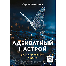 Книга "Адекватный настрой за пару минут в день. Тренажёр счастья и результативности"
