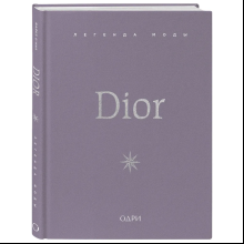 Книга "Dior. Легенда моды", Майкл О'Нил