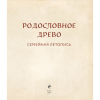 Книга "Родословное древо. Семейная летопись. Индивидуальная книга фамильной истории (красная)", Анна Артемьева - 5