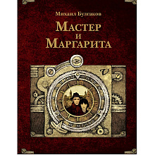 Книга "THE POP-UP BOOK. Шедевры литературы. Мастер и Маргарита", Михаил Булгаков