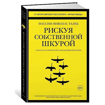 Книга "Рискуя собственной шкурой", Николас Талеб