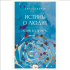 Книга "За кружкой какао. Истины о людях. Жизнь без прикрас", Арт Гаспаров