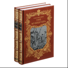 Книга "Три мушкетера", коллекционное издание 