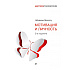Книга "Мотивация и личность", Абрахам Маслоу