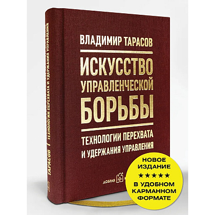 Книга "Искусство управленческой борьбы. Технологии перехвата и удержания управления", Владимир Тарасов - 3