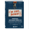 Книга "Команда, хорошие новости! В выходные тоже работаем! Самые смешные цитаты начальника из рабочего чата", Николай Постников, Антон Первухин - 3