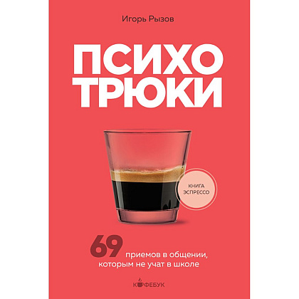 Книга "Кофебук. Психотрюки. 69 приемов в общении, которым не учат в школе", Игорь Рызов