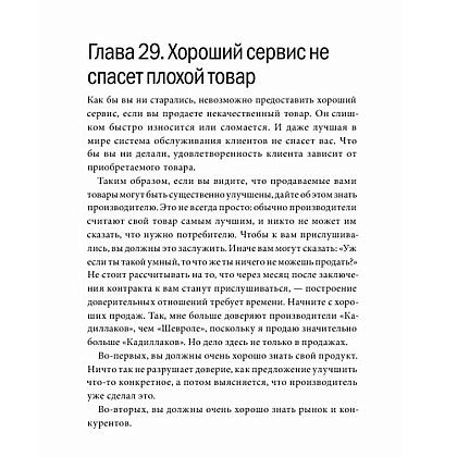 Книга "Клиенты на всю жизнь", Карл Сьюэлл - 6