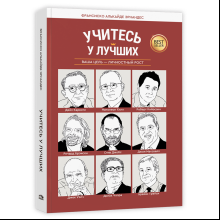 Книга "Учитесь у лучших: Ваша цель-личностный рост", Франсиско Алькайде Эрнандес