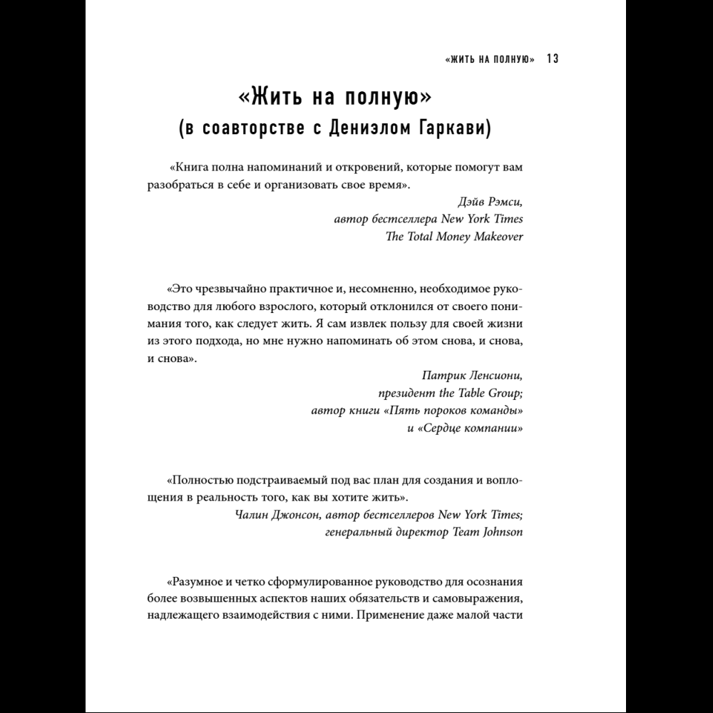 Книга "Шестое чувство лидера. Как действуют руководители наивысшего уровня", Майкл Хайятт - 16