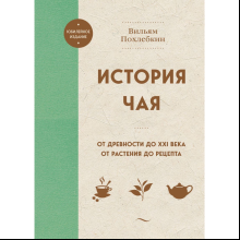Книга "История чая. От древности до ХХI века. От растения до рецепта"