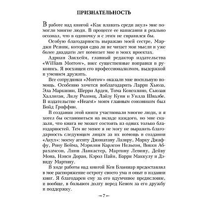 Книга "Как плавать среди акул", Харви Маккей - 9