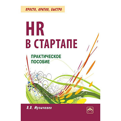 Книга "HR В СТАРТАПЕ. Практическое пособие", Вадим Музыченко
