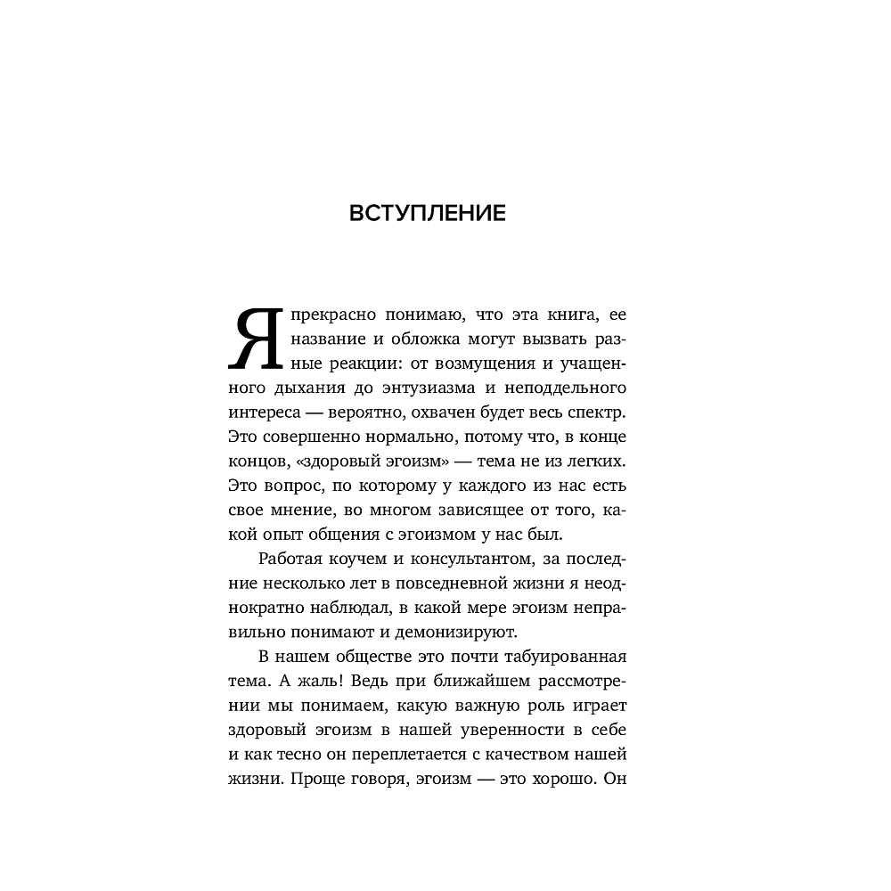 Книга "Время думать о себе! Как найти себя с помощью здорового эгоизма", Ляйстер М.  - 5