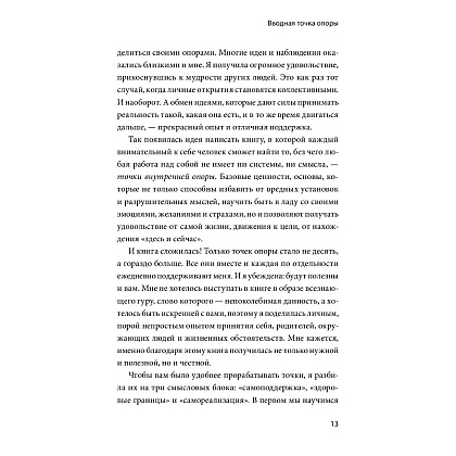 Книга "Внутренняя опора. В любой ситуации возвращайтесь к себе", Анна Бабич - 6