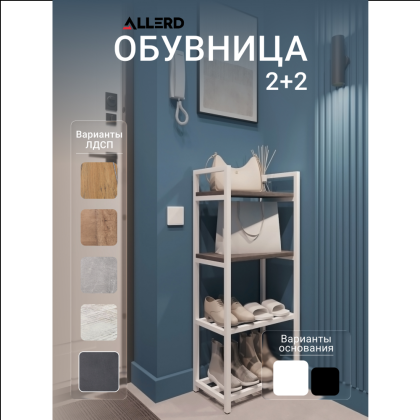 Обувница ALLERD 2+2 RION, белый муар, 440х250х1030, металл бруклин - 2