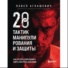 Книга "28 тактик манипулирования и защиты", Павел Аглашевич