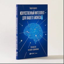 Книга "Искусственный интеллект — для вашего бизнеса. Руководство по оценке и применению", Эндрю Берджесс