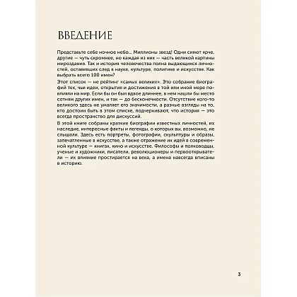Книга "100 великих людей", Анастасия Климина - 4