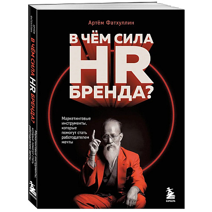 Книга "В чем сила HR-бренда?", Артём Фатхуллин