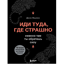 Книга "Иди туда, где страшно. Именно там ты обретешь силу"