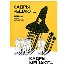 Книга "Кадры решают... Кадры мешают", Екатерина Муравлева, Екатерина Жеребина