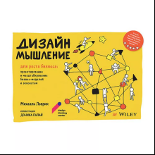 Книга "Дизайн-мышление для роста бизнеса: проектирование и масштабирование бизнес-моделей и экосистем"