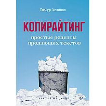Книга "Копирайтинг. Простые рецепты продающих текстов", Тимур Асланов