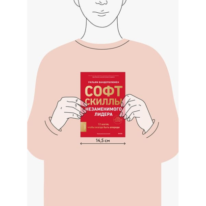 Книга "Софт-скиллы незаменимого лидера. 12 шагов, чтобы всегда быть впереди", Уильям Вандерблюмен - 2
