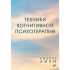 Книга "Техники когнитивной психотерапии", Роберт Лихи