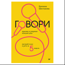 Книга "Говори красиво и уверенно каждый день. Настрой голос и речь за 5 недель"