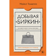 Книга "Добывая Биркин. Как обвести вокруг пальца люксовый модный бренд и заработать на этом миллионы. 2-е издание", Майкл Тонелло