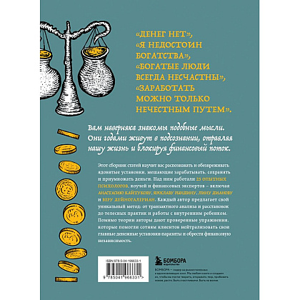 Книга "Бесы в твоем кошельке. 25 ядовитых убеждений о богатстве и финансовой независимости", Анастасия Кайтукова, Александра Кирсанова, Милена Попкова - 2