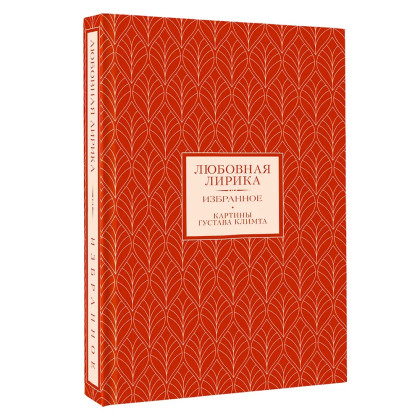 Книга "Любовная лирика. Избранное. Картины Густава Климта", Осип Мандельштам, Анна Ахматова - 3