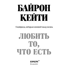 Книга "Любить то, что есть: четыре вопроса, которые изменят вашу жизнь", Кейти Байрон