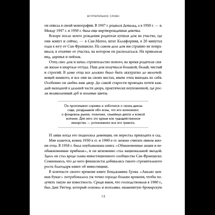 Книга "Обыкновенные акции и необыкновенные прибыли. Фундаментальные принципы долгосрочного инвестирования", Филипп А. Фишер - 19