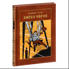 Книга "Война миров: роман"