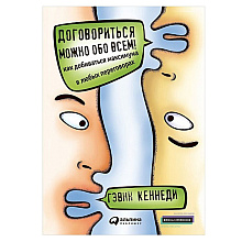 Книга "Договориться можно обо всем! Как добиваться максимума в любых переговорах", Кеннеди Г.