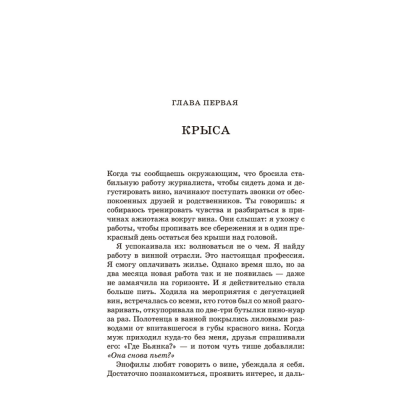 Книга "Винный маньяк: Подогретое вином приключение в компании одержимых сомелье, страстных коллекционеров и чудо", Бьянка Боскер - 4