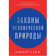 Книга "Законы человеческой природы"
