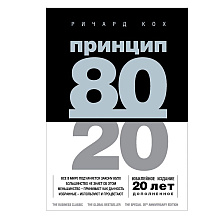 Книга "Принцип 80/20 (юбилейное издание, дополненное)" 
