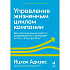 Книга "Управление жизненным циклом компании: Как организации растут, развиваются и умирают и что с этим делать", Ицхак Адизес