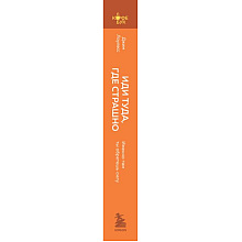 Книга "Кофебук. Иди туда, где страшно. Именно там ты обретешь силу", Джим Лоулесс