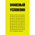 Блокнот "Офисный успокоин. Это последняя правка", Платон Офисный