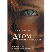 Книга "Атом аутентичности. Как найти себя и зарабатывать больше", Натали Калининас