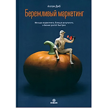 Книга "Бережливый маркетинг. Меньше маргетинга, больше результата, и бизнес растет быстрее"